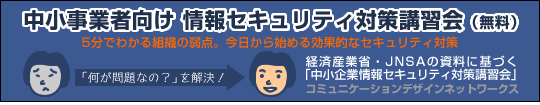 情報セキュリティ対策講習会(無料)