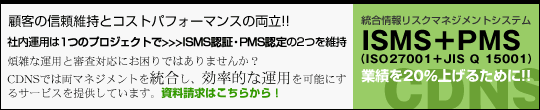 統合情報リスクマネジメントシステム〜ISMS+PMS