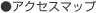 �A�N�Z�X�}�b�v