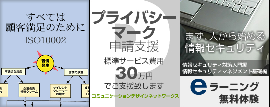 情報セキュリティ、ISO10002、プライバシーマーク、eラーニングならCDNSへ