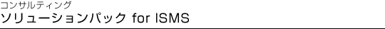 󥵥ƥ󥰡䥽塼ѥå for ISMS